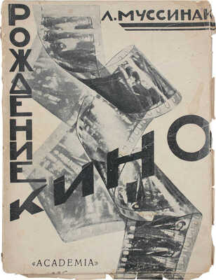 Муссинак Л. Рождение кино / Пер. С.С. Мокульского и Т.И. Сорокина; с предисл. С.С. Мокульского. Л.: Academia, 1926.